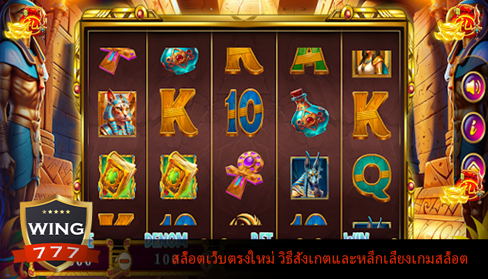 สล็อตเว็บตรงใหม่ วิธีสังเกตและหลีกเลี่ยงเกมสล็อต