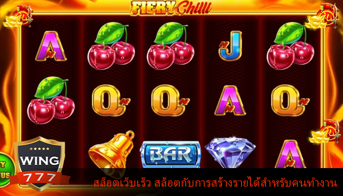 สล็อตเว็บเร็ว สล็อตกับการสร้างรายได้สำหรับคนทำงาน