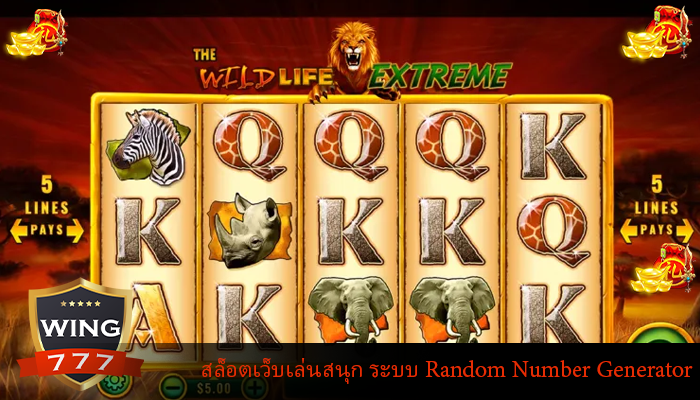 สล็อตเว็บเล่นสนุก ระบบ Random Number Generator