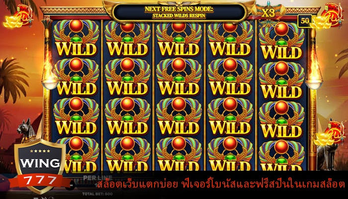 สล็อตเว็บแตกบ่อย ฟีเจอร์โบนัสและฟรีสปินในเกมสล็อต