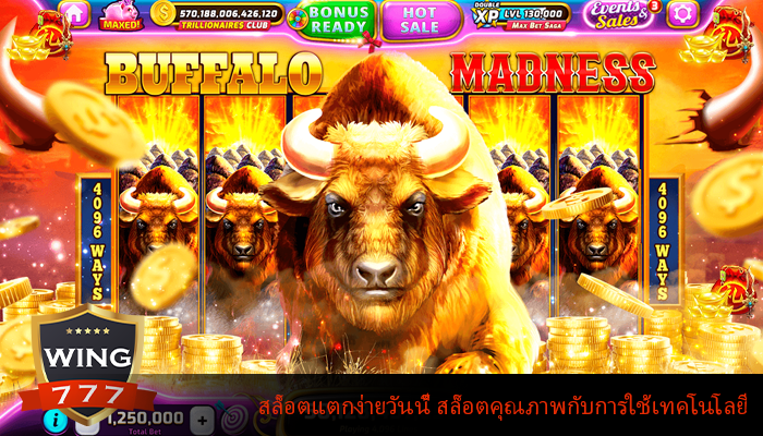 สล็อตแตกง่ายวันนี้ สล็อตคุณภาพกับการใช้เทคโนโลยี