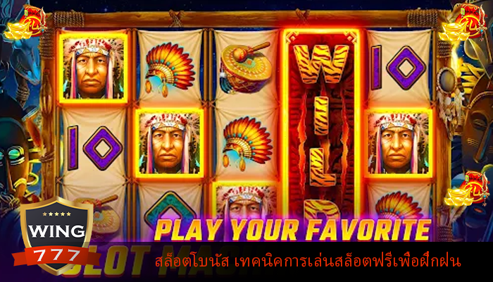 สล็อตโบนัส เทคนิคการเล่นสล็อตฟรีเพื่อฝึกฝนทักษะ