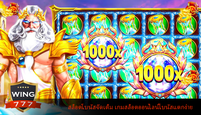 สล็อตโบนัสจัดเต็ม เกมสล็อตออนไลน์โบนัสแตกง่าย