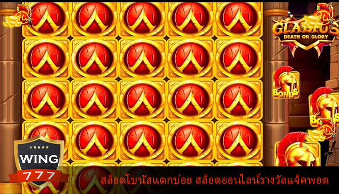 สล็อตโบนัสแตกบ่อย สล็อตออนไลน์รางวัลแจ็คพอต