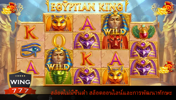 สล็อตไม่มีขั้นต่ำ สล็อตออนไลน์และการพัฒนาทักษะ