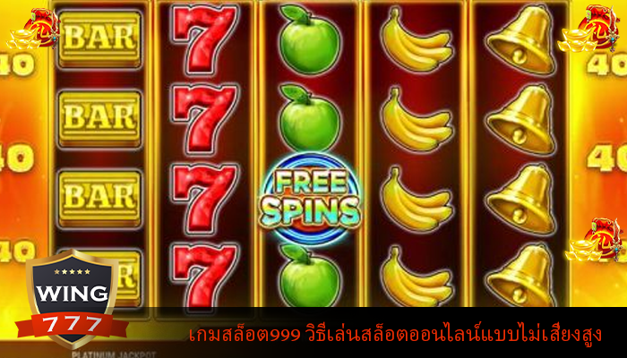 เกมสล็อต999 วิธีเล่นสล็อตออนไลน์แบบไม่เสี่ยงสูง