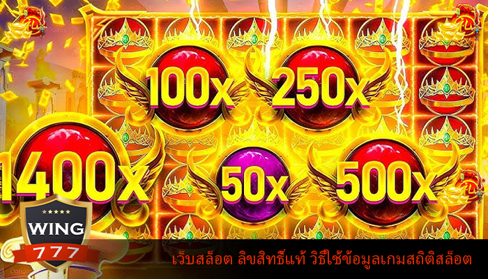 เว็บสล็อต ลิขสิทธิ์แท้ วิธีใช้ข้อมูลเกมสถิติสล็อต