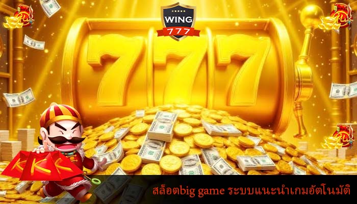 สล็อตbig game ระบบแนะนำเกมอัตโนมัติ