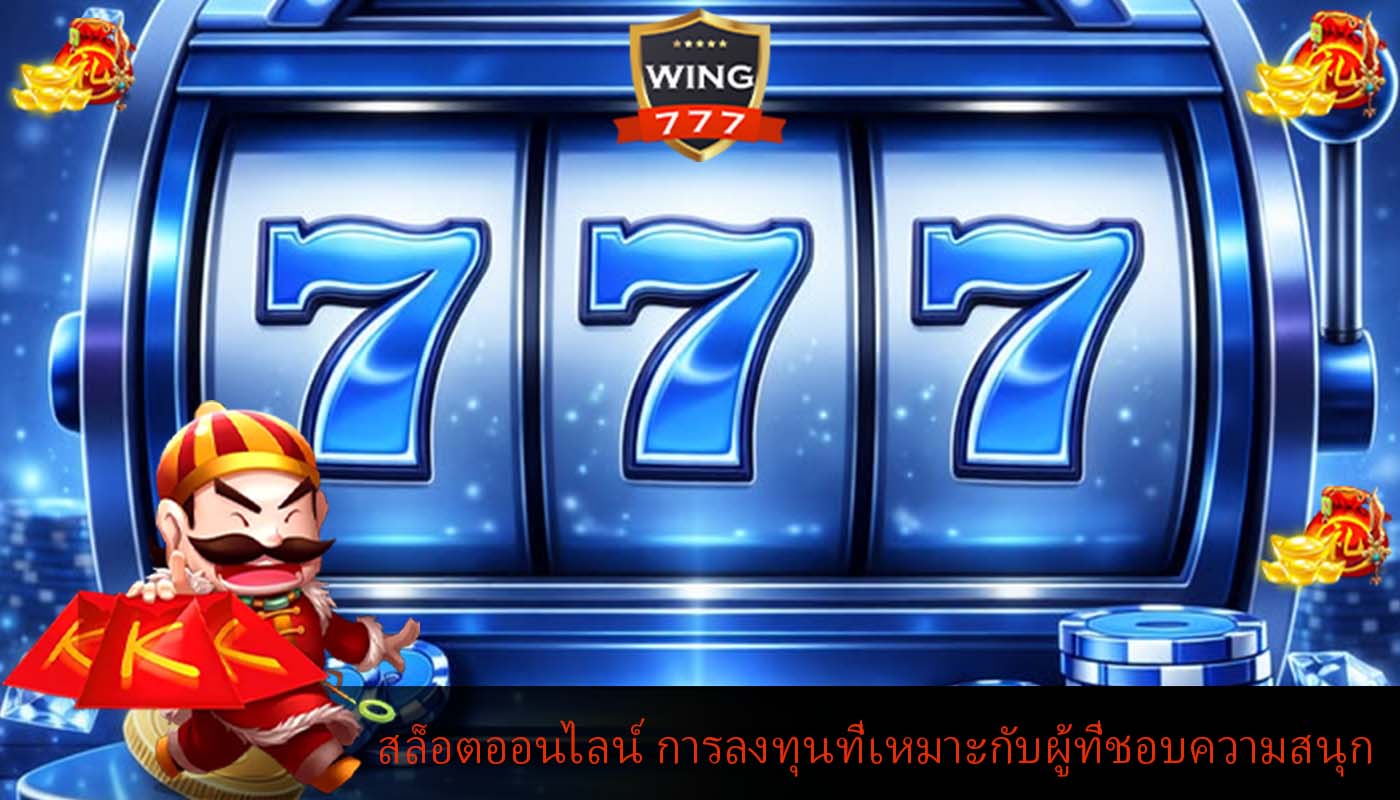 สล็อตออนไลน์ การลงทุนที่เหมาะกับผู้ที่ชอบความสนุก