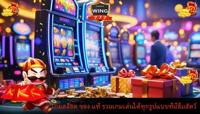 เกมสล็อต ของ แท้ รวมเกมเล่นได้ทุกรูปแบบที่มีธีมสัตว์