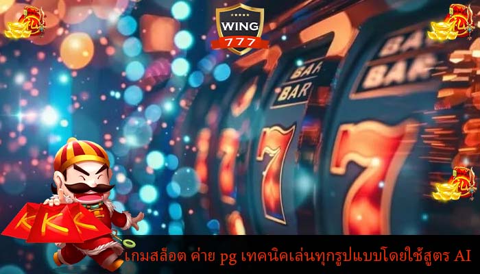 เกมสล็อต ค่าย pg เทคนิคเล่นทุกรูปแบบโดยใช้สูตร AI