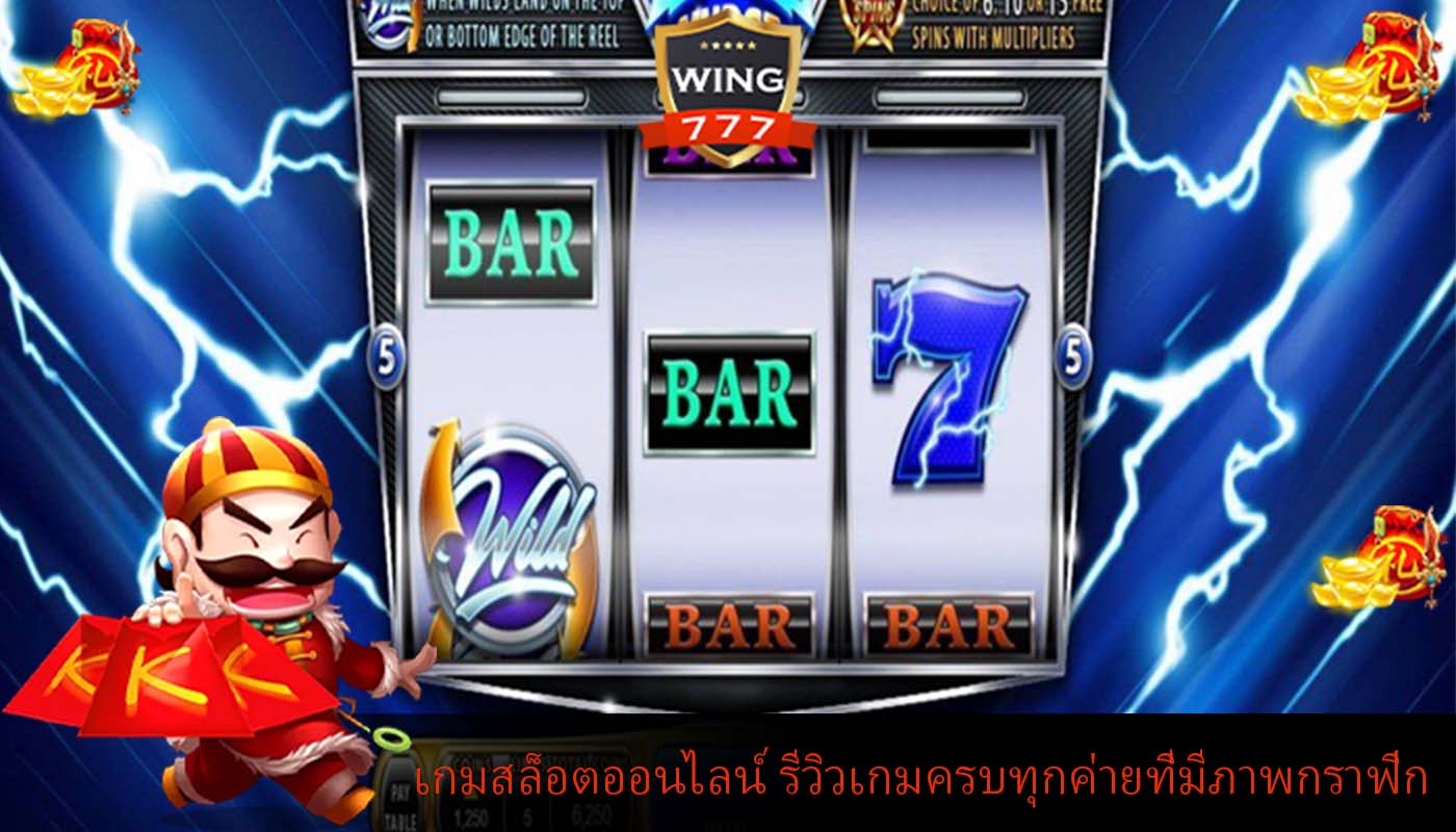 เกมสล็อตออนไลน์ รีวิวเกมครบทุกค่ายที่มีภาพกราฟิกสวยงาม