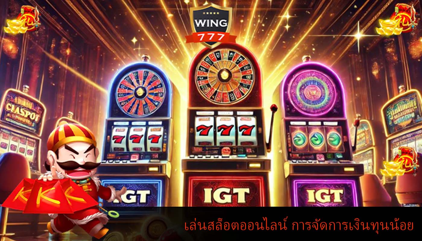 เล่นสล็อตออนไลน์ การจัดการเงินทุนน้อยให้ประสบความสำเร็จ
