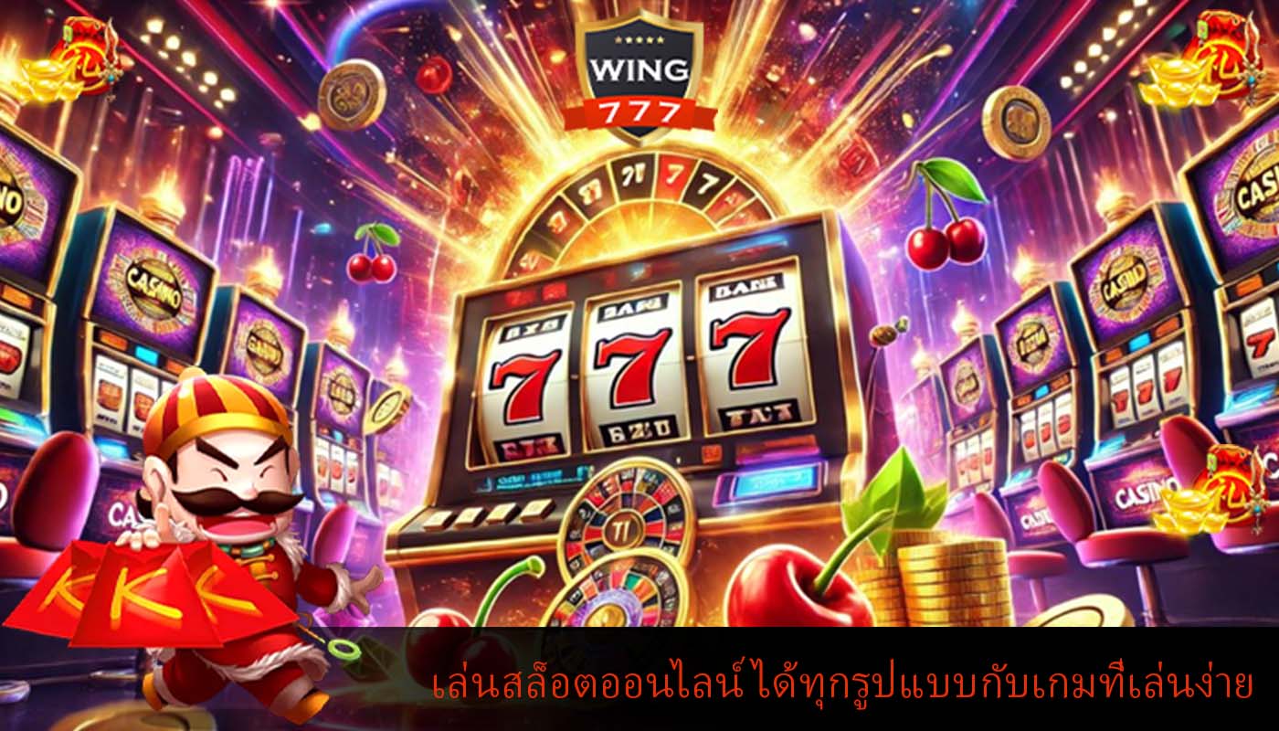 เล่นสล็อตออนไลน์ ได้ทุกรูปแบบกับเกมที่เล่นง่ายไม่ซับซ้อน