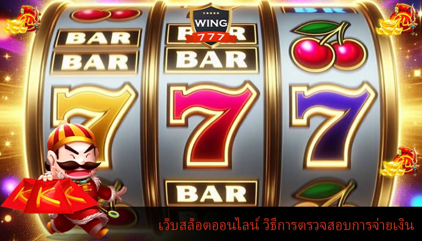 เว็บสล็อตออนไลน์ วิธีการตรวจสอบการจ่ายเงิน