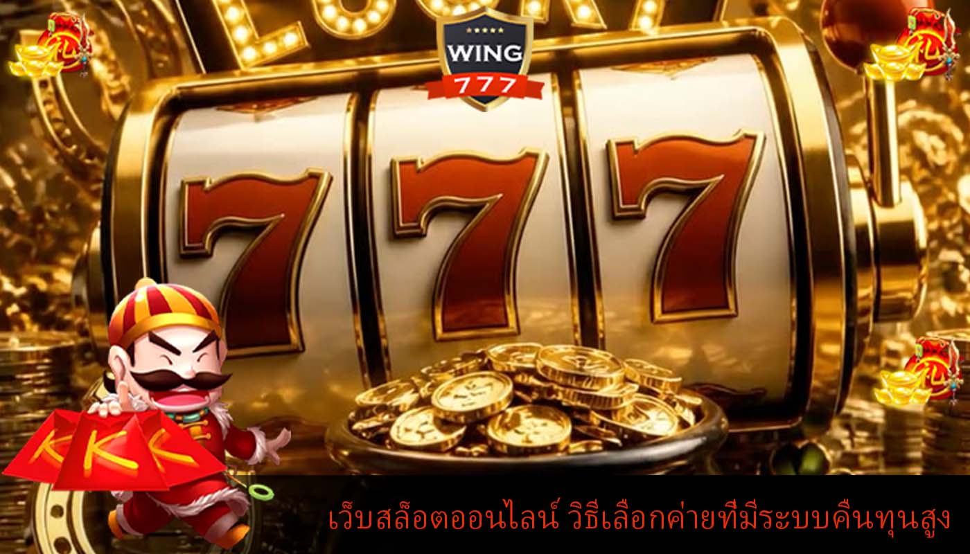 เว็บสล็อตออนไลน์ วิธีเลือกค่ายที่มีระบบคืนทุนสูง