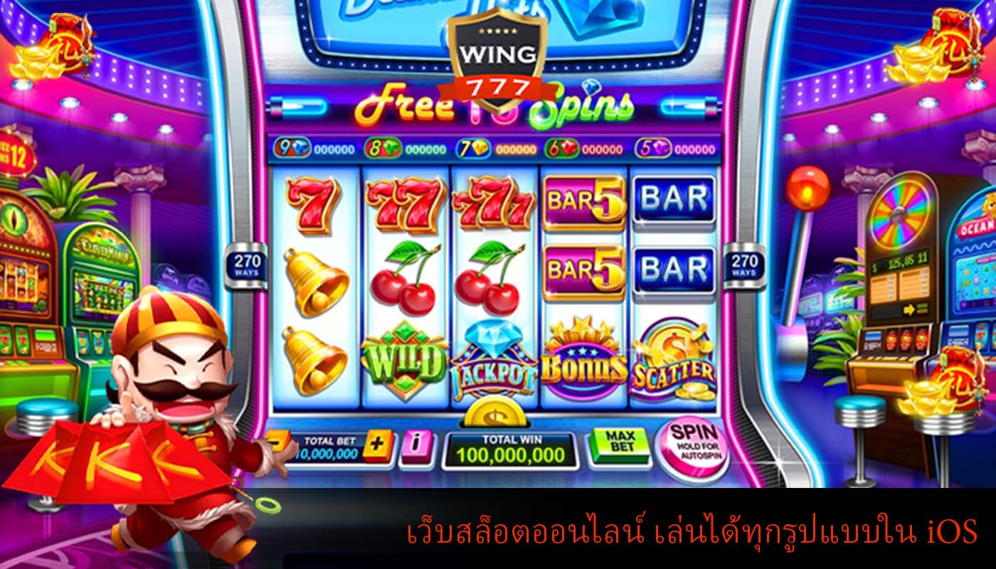 เว็บสล็อตออนไลน์ เล่นได้ทุกรูปแบบใน iOS กับฟีเจอร์เฉพาะ