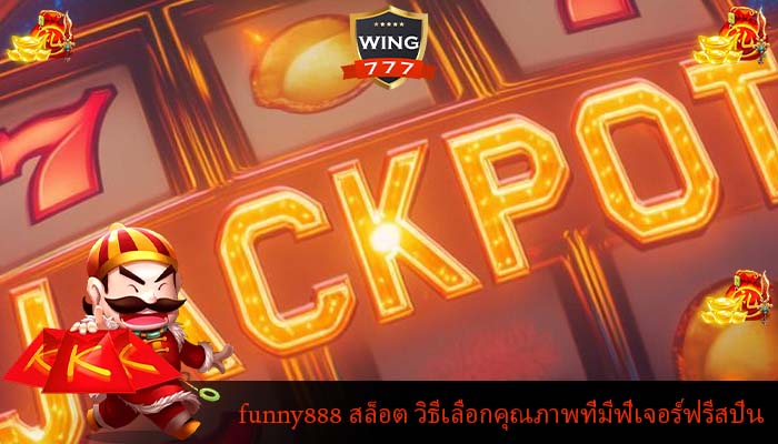 funny888 สล็อต วิธีเลือกคุณภาพที่มีฟีเจอร์ฟรีสปิน