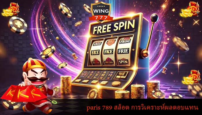 paris 789 สล็อต การวิเคราะห์ผลตอบแทน
