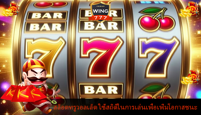 สล็อตทรูวอลเล็ต การใช้สถิติในการเล่นเพื่อเพิ่มโอกาสชนะ