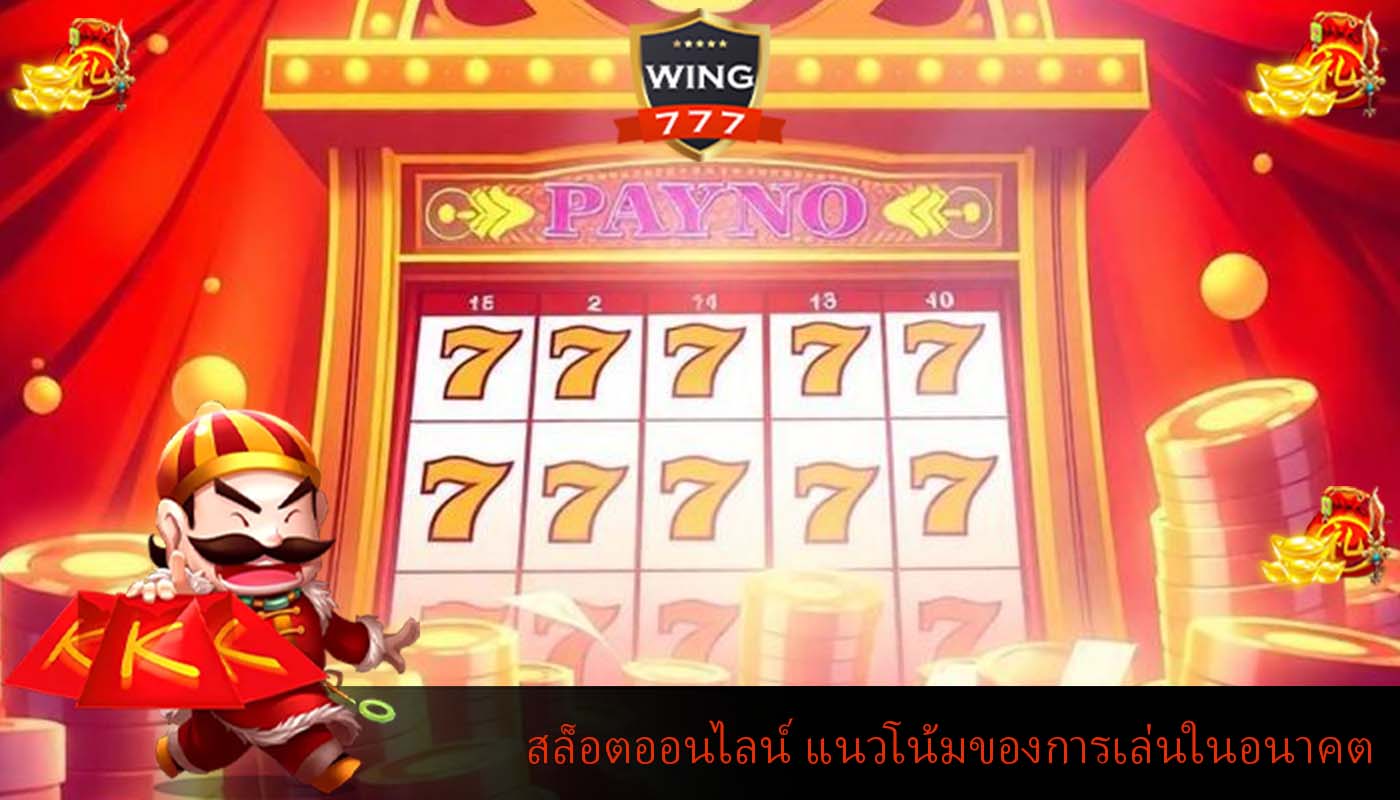 สล็อตออนไลน์ แนวโน้มของการเล่นในอนาคต