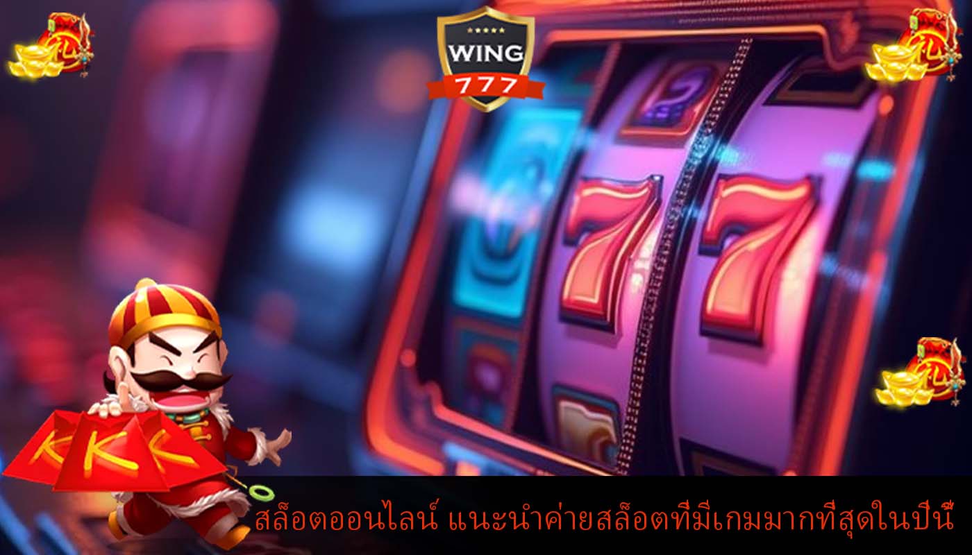 สล็อตออนไลน์ แนะนำค่ายสล็อตที่มีเกมมากที่สุดในปีนี้