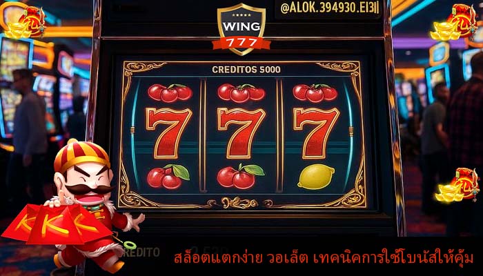 สล็อตแตกง่าย วอเล็ต เทคนิคการใช้โบนัสให้คุ้ม