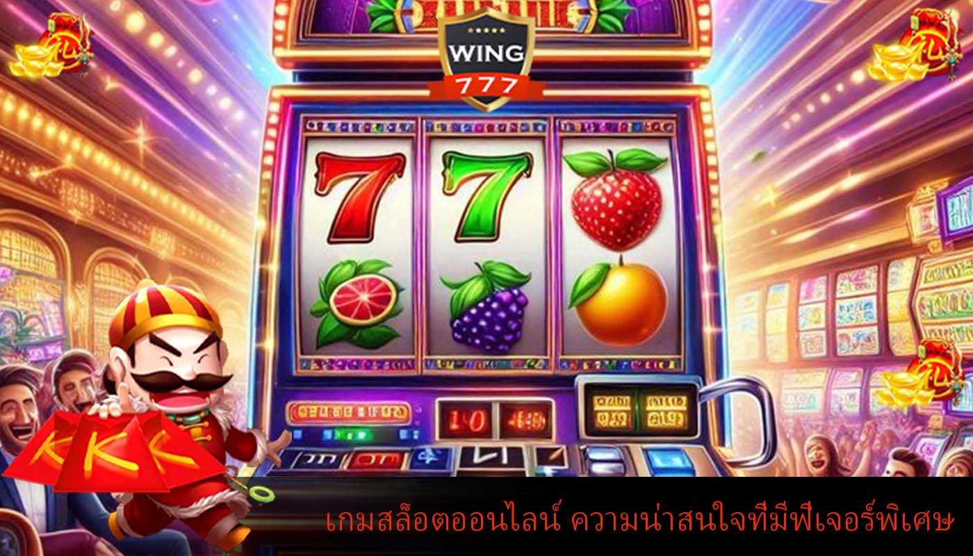 เกมสล็อตออนไลน์ ความน่าสนใจที่มีฟีเจอร์พิเศษ