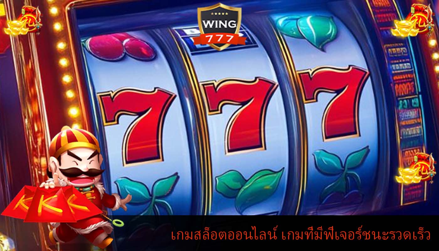 เกมสล็อตออนไลน์ เกมที่มีฟีเจอร์ชนะรวดเร็ว
