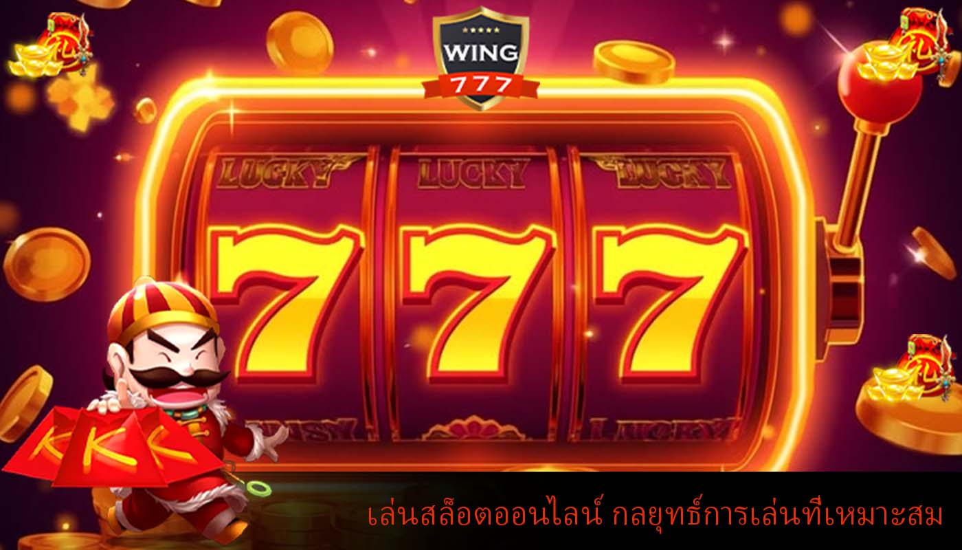 เล่นสล็อตออนไลน์ กลยุทธ์การเล่นที่เหมาะสมกับการลงทุนระยะยาว