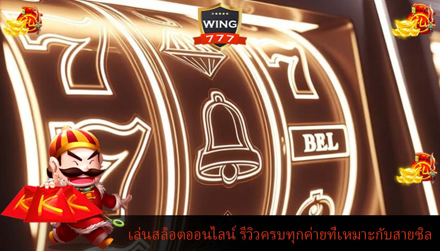 เล่นสล็อตออนไลน์ รีวิวสล็อตครบทุกค่ายที่เหมาะกับสายชิล