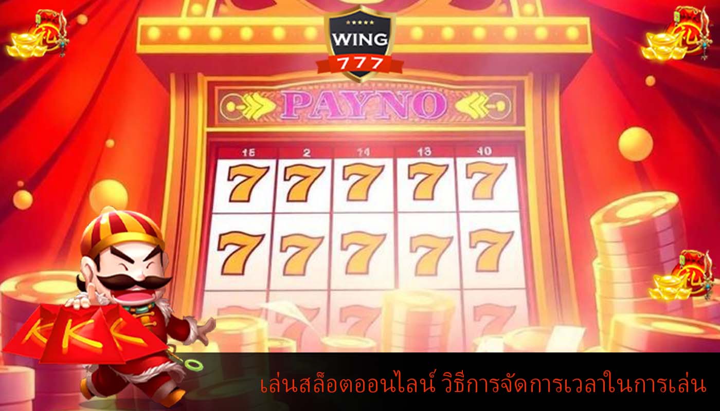 เล่นสล็อตออนไลน์ วิธีการจัดการเวลาในการเล่น