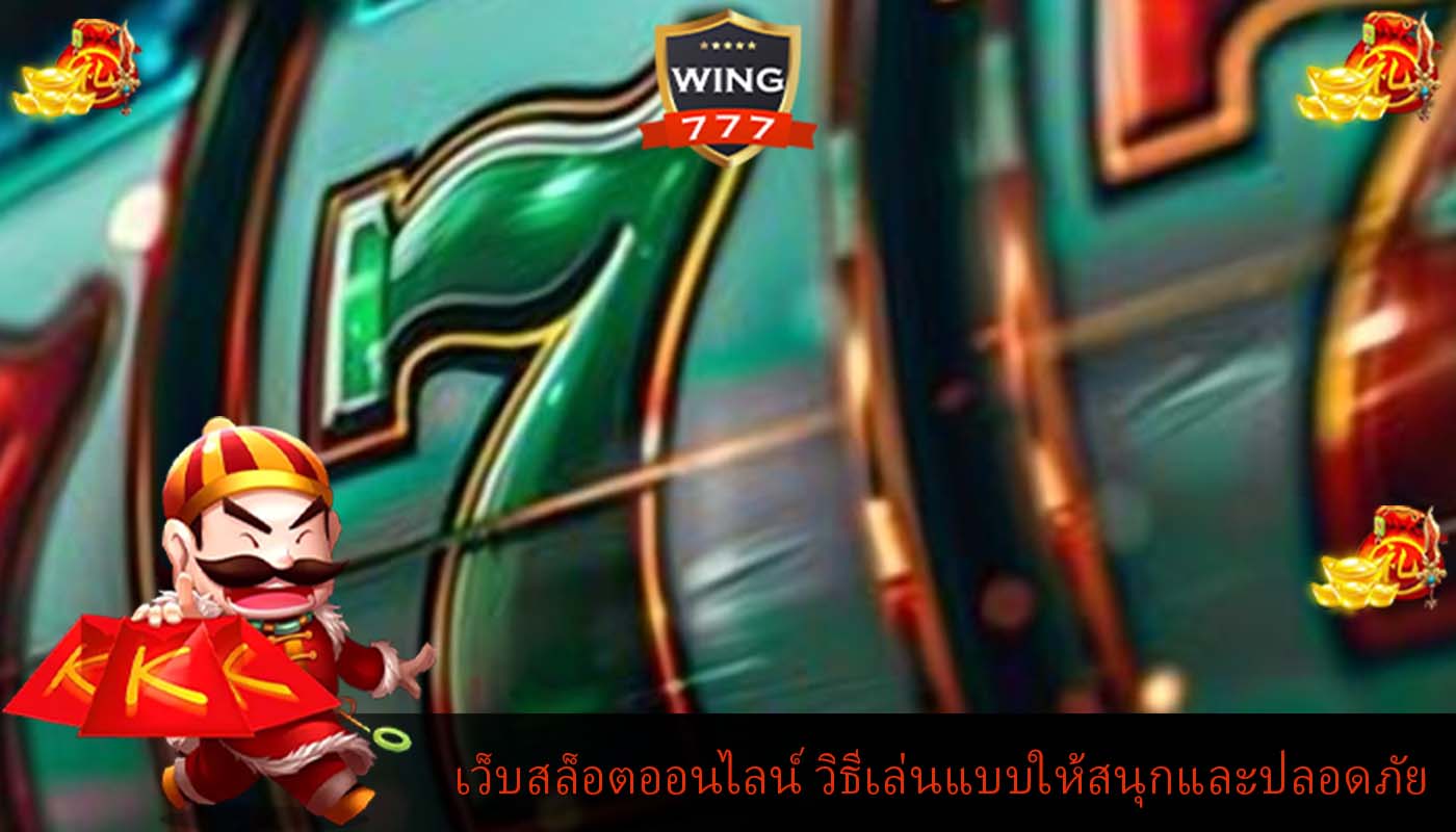 เว็บสล็อตออนไลน์ วิธีเล่นแบบให้สนุกและปลอดภัย