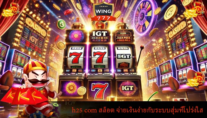 h25 com สล็อต จ่ายเงินง่ายกับระบบสุ่มที่โปร่งใส