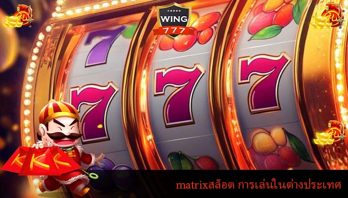 matrixสล็อต การเล่นในต่างประเทศ