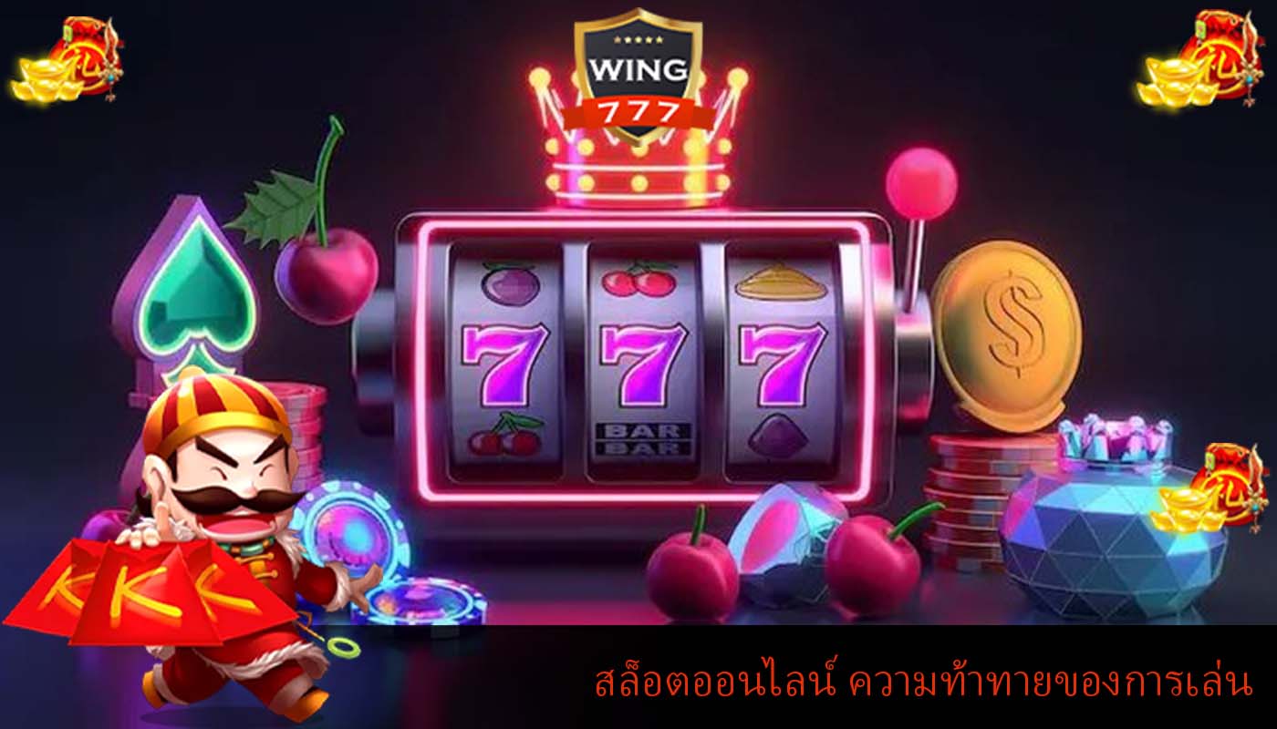 สล็อตออนไลน์ ความท้าทายของการเล่นเพื่อสร้างรายได้เสริม