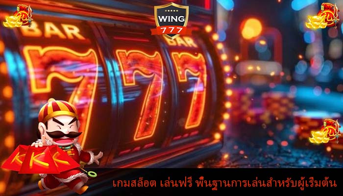 เกมสล็อต เล่นฟรี พื้นฐานการเล่นสำหรับผู้เริ่มต้น