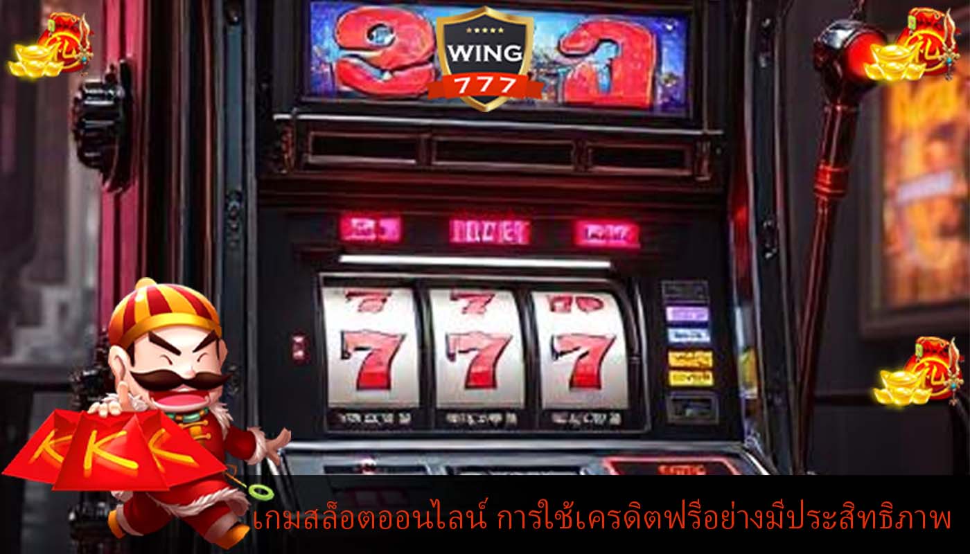 เกมสล็อตออนไลน์ การใช้เครดิตฟรีอย่างมีประสิทธิภาพ