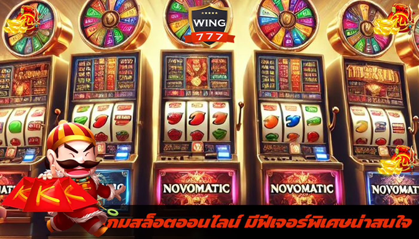 เกมสล็อตออนไลน์ มีฟีเจอร์พิเศษน่าสนใจ
