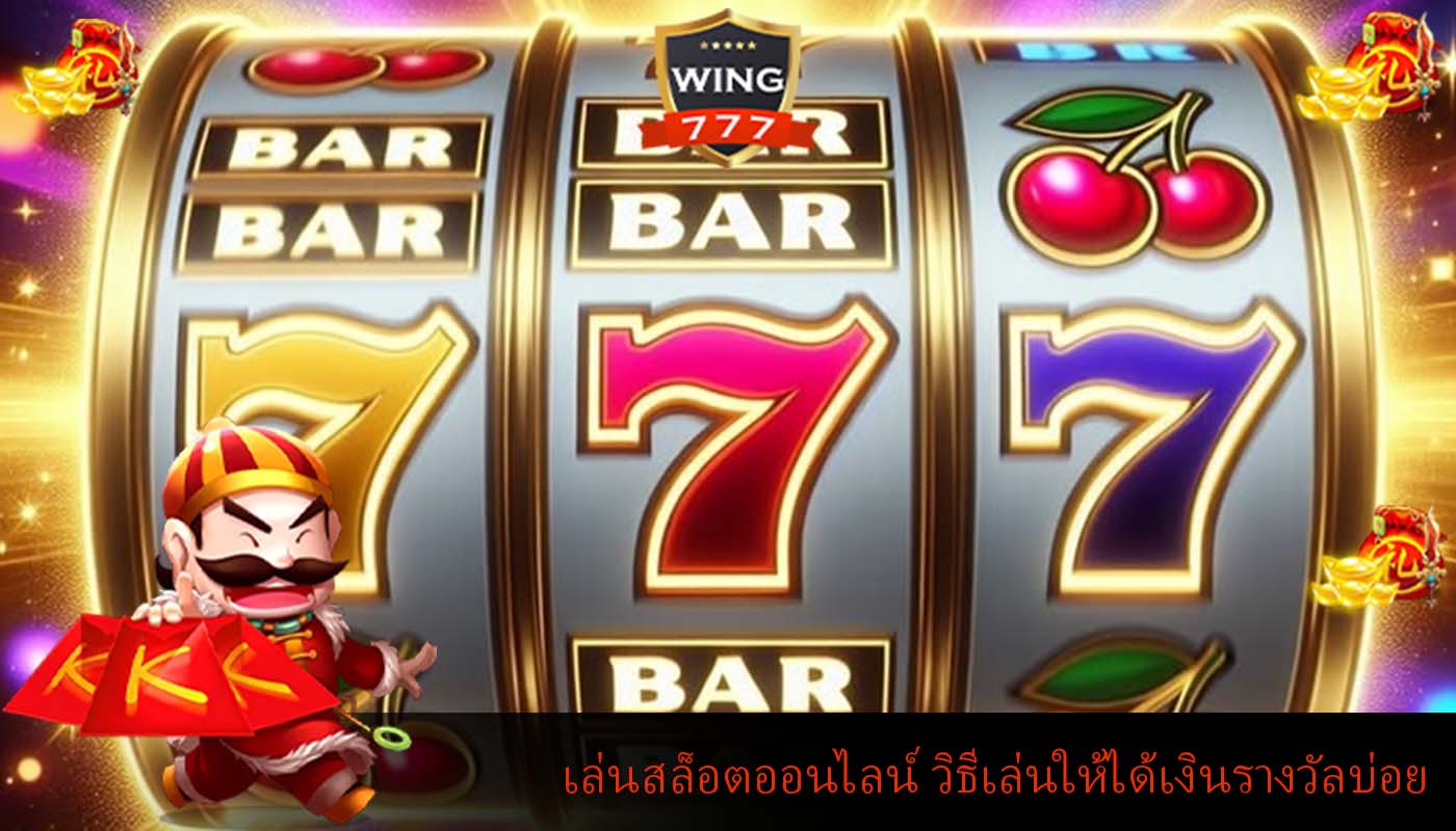 เล่นสล็อตออนไลน์ วิธีเล่นให้ได้เงินรางวัลบ่อย