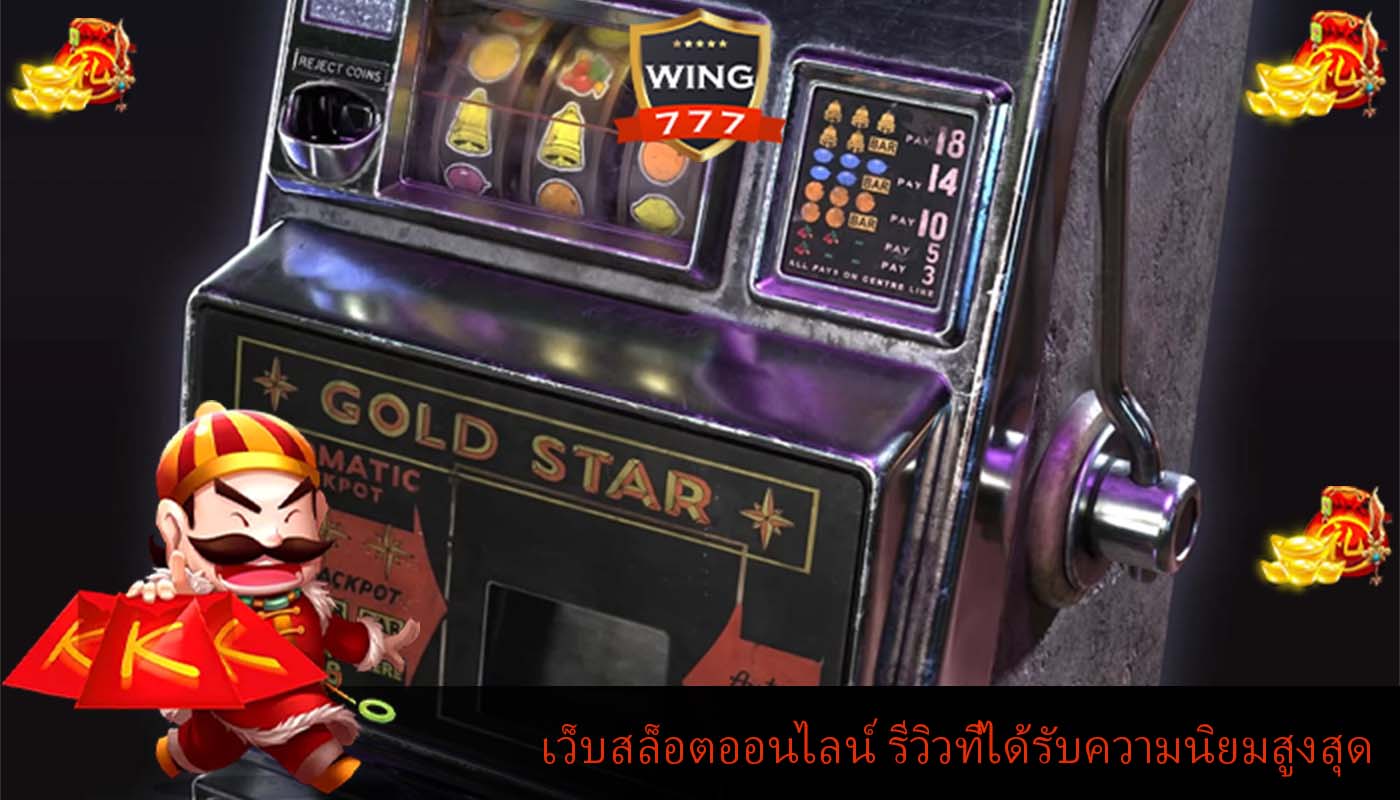 เว็บสล็อตออนไลน์ รีวิวที่ได้รับความนิยมสูงสุด