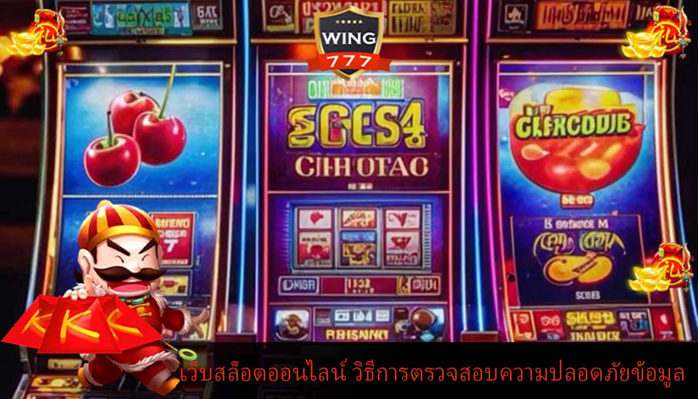 เว็บสล็อตออนไลน์ วิธีการตรวจสอบความปลอดภัยข้อมูล